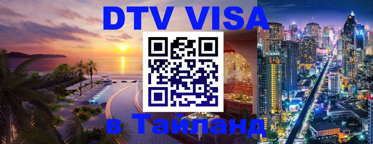 VISA в Тайланд для удалёнщиков 