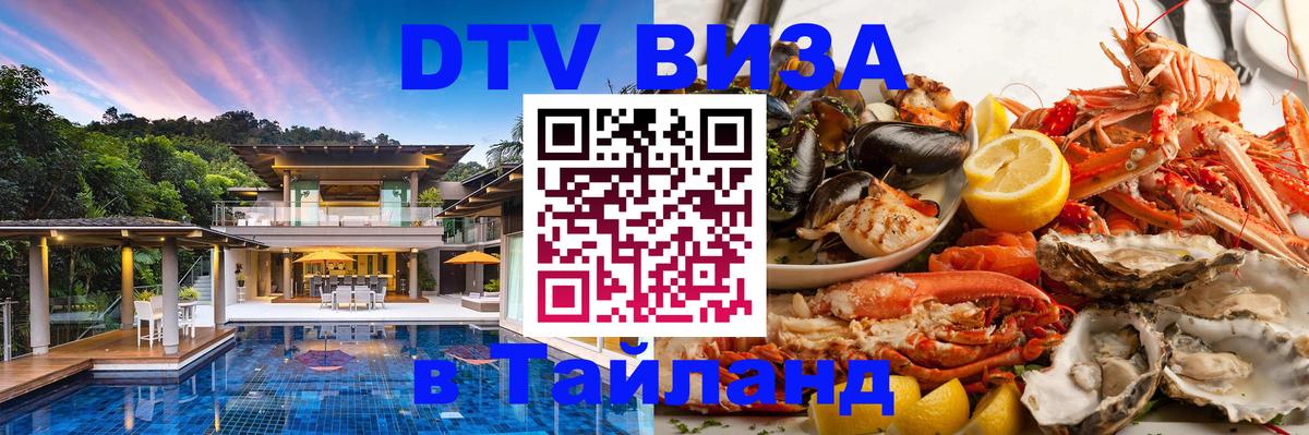 Электронная виза DTV в Тайланд 